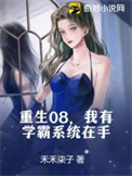 我有一个学霸系统