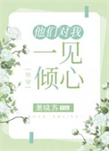 他们对我一见倾心快穿免费阅读