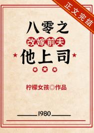 八零之改嫁前夫他上司王玫
