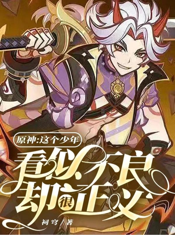 看似不良过分正义
