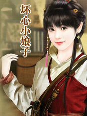 坏心王爷别惹我动漫合集