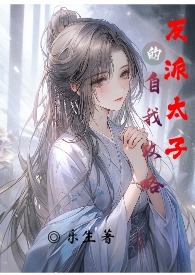 我成了反派太子爷!