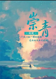 崇清廉洁什么意思