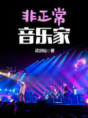 非正常音乐家百科