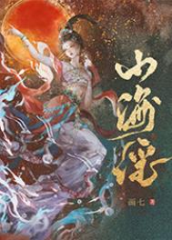 山海谣小说免费阅读