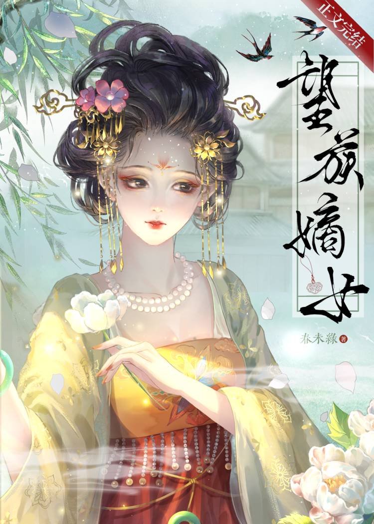 望族嫡女之玉面玲珑全文免费阅读