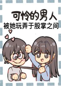 成为野心家假千金的狗(np火葬场)作者:南方有乔木