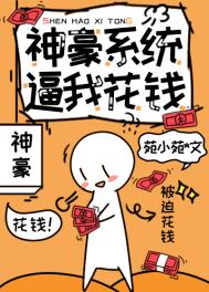 神级神豪系统