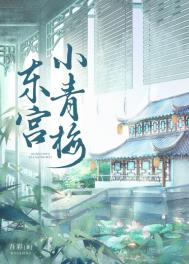 东宫小姐采荷花打一生肖