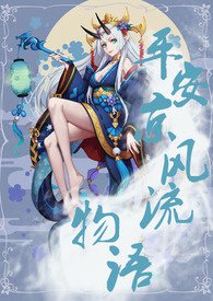 平安京物语过关