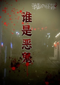 谁是恶毒女配