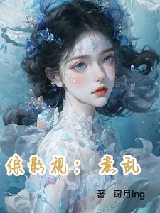 综影视：欲滴