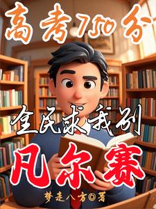 我靠系统，登顶学霸巅峰