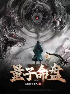 量子命盘
