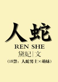 人蛇欢缠h