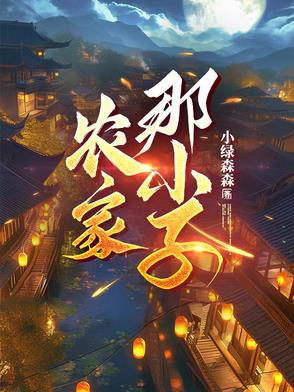 农家那小子