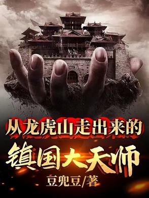 从龙虎山走出来的镇国大天师
