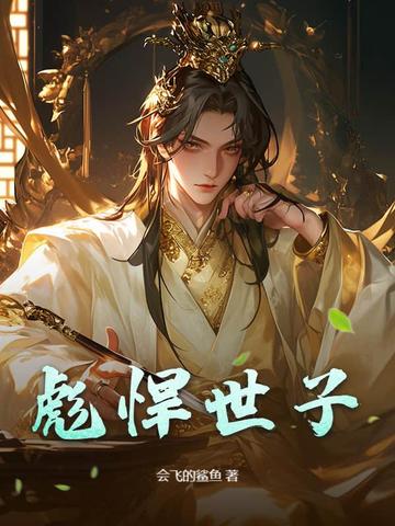 彪悍世子