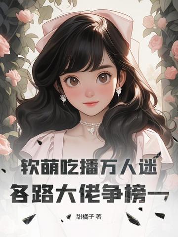 软萌吃播万人迷，各路大佬争榜一