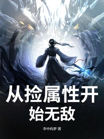 从捡属性开始无敌