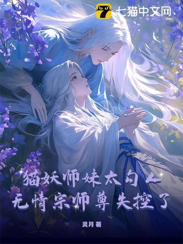 猫妖师妹太勾人，师尊道心碎成渣