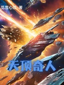天顶奇人