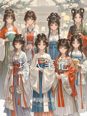坏人笔记