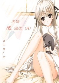 温柔的老师