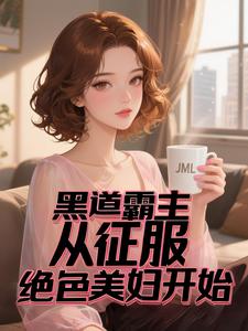 黑道神王：我的美女军团太强了