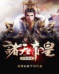 诸天帝皇召唤系统
