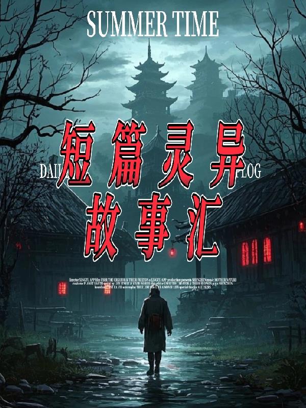 短篇灵异故事汇