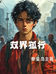 双届孤行