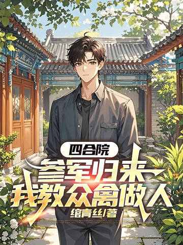 四合院：参军归来，我教众禽做人