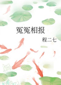 冤冤相报