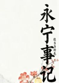 永宁事记（nph）