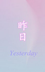 昨日