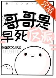 哥哥是个反派