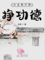 女主她只想挣功德免费阅读