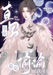 直男室友总是偷偷喝我可乐免费