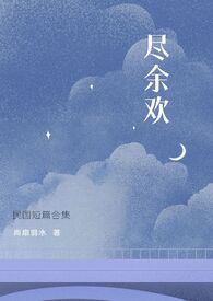 尽余欢6