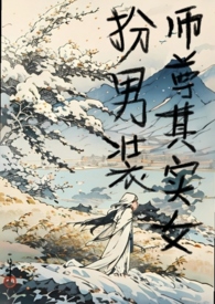师尊女扮男装
