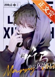 和竹马协议闪婚后完整版