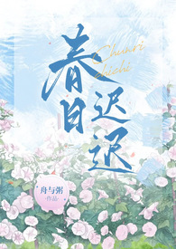 春日迟迟施黛全文免费阅读