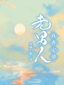 男人真香定律