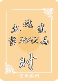 《当幸运值为max时》