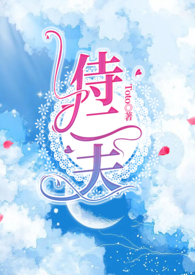 一女不侍二夫什么意思