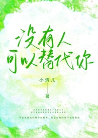 没有人可以代替你女生版的