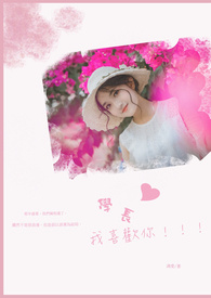 学长我喜欢你请和我交往吧