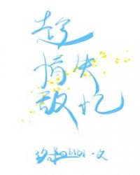 趁情敌失忆