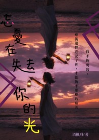 忘忧死在无心面前